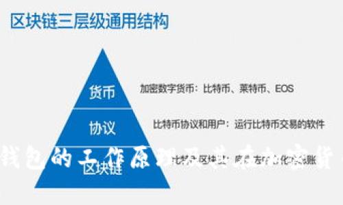 深入理解冷钱包的工作原理及其在加密货币中的重要性