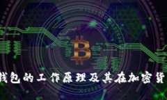  深入理解冷钱包的工作原理及其在加密货币中的