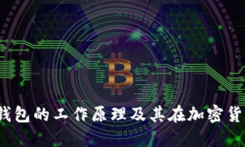  深入理解冷钱包的工作原理及其在加密货币中的重要性