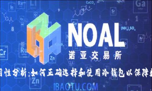 冷钱包的实用性分析：如何正确选择和使用冷钱包以保障数字资产安全