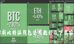 全面解析比特派钱包使用教程及下载安装指南