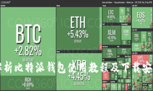 全面解析比特派钱包使用教程及下载安装指南