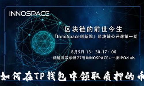   
如何在TP钱包中领取质押的币