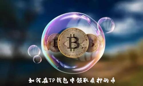   
如何在TP钱包中领取质押的币