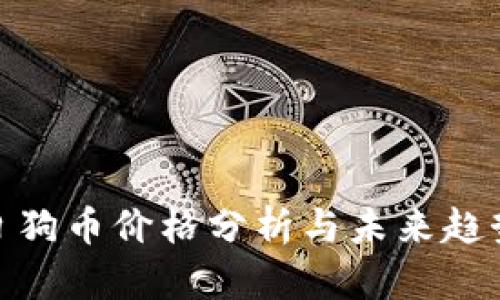 : 今日狗币价格分析与未来趋势预测