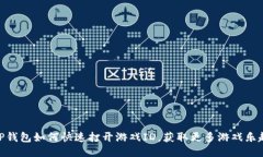 TP钱包如何快速打开游戏ID，获取更多游戏乐趣