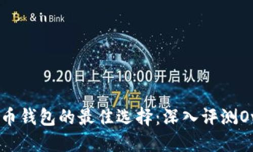 获取数字货币钱包的最佳选择：深入评测OwnCoin钱包