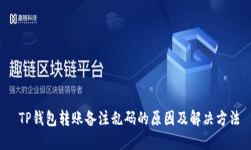  TP钱包转账备注乱码的原因及解决方法