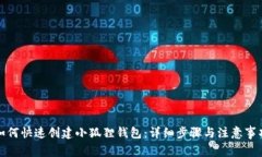 如何快速创建小狐狸钱包：详细步骤与注意事项