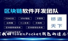 如何找回TokenPocket钱包的遗忘密码