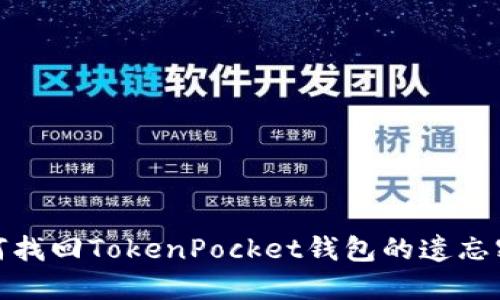 如何找回TokenPocket钱包的遗忘密码