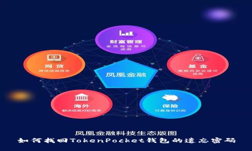 如何找回TokenPocket钱包的遗忘密码