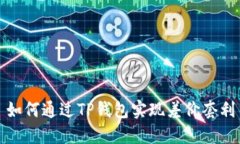 如何通过TP钱包实现差价套利