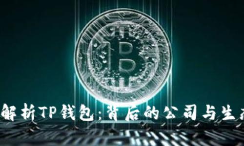  深入解析TP钱包：背后的公司与生态系统