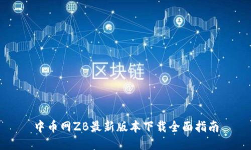 中币网ZB最新版本下载全面指南