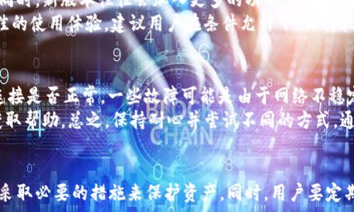   
如何安全地下载和使用TP钱包旧版本安卓？  

  
TP钱包, 安卓, 旧版本  
/guanjianci  

引言  
随着区块链技术的不断发展以及加密货币的普及，越来越多的用户开始使用电子钱包来管理他们的数字资产。其中，TP钱包以其用户友好的界面以及丰富的功能而受到众多用户的青睐。然而，某些用户可能由于兼容性问题或个人习惯，倾向于使用TP钱包的旧版本。本文将详细介绍如何安全地下载和使用TP钱包旧版本安卓，并探讨用户在使用过程中可能面临的一些问题。  

一、TP钱包旧版本安卓的下载途径  
TP钱包的旧版本并不是在Google Play商店中可以直接获取的，因此用户需要通过其他途径进行下载。以下是几个常见的方法：  
1. **官网下载**：访问TP钱包的官方网站，有时会提供旧版本的下载链接。建议用户从官方渠道下载，以确保文件的安全性和完整性。  
2. **第三方应用商店**：一些非官方的安卓应用商店，如APKPure、Apkpure等，可能会提供旧版本的TP钱包下载。用户在此类平台下载时，应注意查看评论和评分，选择信誉良好的来源。  
3. **社区和论坛**：在一些区块链社区、论坛（如Reddit）中，用户可能会分享小组内部的APK文件。虽然这种方式可能直接，但是需要谨慎对待，以防下载到恶意软件。  
下载任何应用程序时，确保开启手机的“未知来源”选项，以允许运行从非官方渠道下载的应用。同时，建议用户在安装前对下载的文件进行病毒扫描。  

二、安装TP钱包旧版本安卓的步骤  
一旦用户成功下载了TP钱包的旧版本APK文件，接下来就需要进行安装。以下是详细的安装步骤：  
1. **检查手机设置**：在安装APK文件之前，确保您的设备已允许安装来自未知来源的应用。在设备设置中，找到“安全性”选项，将“未知来源”启用。  
2. **定位APK文件**：打开文件管理器，找到您下载的TP钱包旧版本APK文件。通常情况下，下载文件会在“下载”文件夹中。  
3. **开始安装**：点击APK文件，然后选择“安装”选项。系统会显示一个权限请求界面，您需要点击“允许”以继续安装。  
4. **完成安装**：安装完成后，您可以选择“打开”应用，或者在主屏幕上找到TP钱包的图标，点击打开即可。  

三、使用TP钱包旧版本安卓的注意事项  
尽管使用旧版本的TP钱包可能是为了兼容性或个人喜好，但用户仍需注意以下事项：  
1. **安全性风险**：旧版本的应用程序可能存在未修复的漏洞。黑客可能利用这些漏洞进行攻击，用户的加密资产将面临风险。因此，在使用旧版本时，务必保持警惕，不要轻易点击可疑的链接或下载未知的文件。  
2. **缺乏技术支持**：由于TP钱包不断推出新的更新和功能，旧版本的用户可能无法享受到最新的技术支持和服务。使用旧版本可能无法解决某些技术问题或使用中的困难。  
3. **功能限制**：有些新功能可能不会在旧版本中体现，用户可能无法使用最新的转账、兑换等功能。因此，在决定使用旧版本之前，仔细考虑其可能带来的不便。  

四、常见问题及解答  
h4问题一：旧版本TP钱包是否安全？/h4  
安全性是使用任何软件的核心问题，特别是涉及到数字资产时。虽然TP钱包的旧版本可能依然可以正常使用，但安全性相对较低。首先，旧版本可能没有最新的安全修复，这使得用户容易受到攻击。其次，黑客可以利用已有的漏洞进行盗窃活动。因此，在使用旧版本时，用户应当采取额外的保护措施，例如使用强密码、开启双重验证等。  
此外，用户在下载软件时一定要选择信誉良好的渠道，以避免下载恶意软件。定期备份钱包里的信息，也是保护资产的重要方式。总之，建议用户在没有强烈需求的情况下，还是尽量使用最新版本的TP钱包，以充分利用最新的安全特性。  

h4问题二：如何确保下载的TP钱包APK文件是安全的？/h4  
确保所下载的APK文件安全是关键的一步。首先，尽量使用官方网站或已知的可信社区进行下载，并避免轻信陌生人的下载链接。其次，可以安装手机安全软件来扫描下载的APK文件，以确认其没有恶意代码。  
另外，建议查看用户对该版本APP的评价和反馈。如果发现存在较多负面评论或异常情况，那么最好选择其他下载源。此外，可以关注TP钱包的官方网站或者社交媒体平台，获取最新的安全提醒和版本更新信息。总之，保持警觉和谨慎是确保安全下载的最佳方法。  

h4问题三：如何备份TP钱包中的资产？/h4  
备份数字钱包内容是保护资产的一种有效措施。在TP钱包中，用户可以通过备份助记词或私钥来确保自己的资产安全。一般而言，用户在创建钱包时会被提供一串助记词，这个助记词是恢复钱包的核心信息。务必要把这串助记词妥善保管，不要随意分享给他人。  
除了助记词，私钥同样是极为重要的保管信息。用户可以考虑将其写下来，存放在安全的地方。此外，有些用户选择将助记词或者私钥加密储存，甚至使用冷钱包进行备份。备份后，建议定期检查和更新备份，确保其有效性和安全性。  

h4问题四：TP钱包旧版本与新版本的主要区别？/h4  
TP钱包旧版本和新版本之间的区别主要体现在功能更新、安全性和用户体验上。新版本通常会定期接收到系统安全修复和性能，使得用户享受到更流畅的操作体验。同时，新版本往往会加入更多的功能，如支持新的币种、增加新的交易功能等。  
另外，用户界面也会随着更新不断改进，使得操作更加直观和简单。因此，虽然旧版本可能在某些情况中仍可用，但实际使用中可能会感受到局限和不便。为了获得最佳的使用体验，建议用户在条件允许下，保持软件的更新。  

h4问题五：如何处理TP钱包的常见故障？/h4  
用户在使用TP钱包时，可能会遇到像无法登录、闪退、无法发送交易等常见的故障。处理这些问题时，首先要重启应用，这样挨个排查问题的根本原因。其次，检查网络连接是否正常，一些故障可能是由于网络不稳定导致的。  
如果应用闪退，可以尝试清除应用缓存数据或卸载后重新安装。有时，更新到最新版本也能解决某些问题。此外，用户可查阅TP钱包官方的常见问题解答或联系客服获取帮助。总之，保持耐心并尝试不同的方式，通常可以解决大部分的故障。  

结论  
综上所述，虽然TP钱包旧版本安卓在某些情况下仍然可以使用，但用户在选择旧版本时必须权衡其安全性以及相应的功能限制。下载和安装时应选择安全的来源，并采取必要的措施来保护资产。同时，用户要定期备份钱包信息以减小资产丢失的风险。希望以上指导能帮助用户更好地下载和使用TP钱包旧版本安卓。