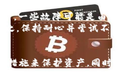   
如何安全地下载和使用TP钱包旧版本安卓？  

  
TP钱包, 安卓, 旧版本  
/guanjianci  

引言  
随着区块链技术的不断发展以及加密货币的普及，越来越多的用户开始使用电子钱包来管理他们的数字资产。其中，TP钱包以其用户友好的界面以及丰富的功能而受到众多用户的青睐。然而，某些用户可能由于兼容性问题或个人习惯，倾向于使用TP钱包的旧版本。本文将详细介绍如何安全地下载和使用TP钱包旧版本安卓，并探讨用户在使用过程中可能面临的一些问题。  

一、TP钱包旧版本安卓的下载途径  
TP钱包的旧版本并不是在Google Play商店中可以直接获取的，因此用户需要通过其他途径进行下载。以下是几个常见的方法：  
1. **官网下载**：访问TP钱包的官方网站，有时会提供旧版本的下载链接。建议用户从官方渠道下载，以确保文件的安全性和完整性。  
2. **第三方应用商店**：一些非官方的安卓应用商店，如APKPure、Apkpure等，可能会提供旧版本的TP钱包下载。用户在此类平台下载时，应注意查看评论和评分，选择信誉良好的来源。  
3. **社区和论坛**：在一些区块链社区、论坛（如Reddit）中，用户可能会分享小组内部的APK文件。虽然这种方式可能直接，但是需要谨慎对待，以防下载到恶意软件。  
下载任何应用程序时，确保开启手机的“未知来源”选项，以允许运行从非官方渠道下载的应用。同时，建议用户在安装前对下载的文件进行病毒扫描。  

二、安装TP钱包旧版本安卓的步骤  
一旦用户成功下载了TP钱包的旧版本APK文件，接下来就需要进行安装。以下是详细的安装步骤：  
1. **检查手机设置**：在安装APK文件之前，确保您的设备已允许安装来自未知来源的应用。在设备设置中，找到“安全性”选项，将“未知来源”启用。  
2. **定位APK文件**：打开文件管理器，找到您下载的TP钱包旧版本APK文件。通常情况下，下载文件会在“下载”文件夹中。  
3. **开始安装**：点击APK文件，然后选择“安装”选项。系统会显示一个权限请求界面，您需要点击“允许”以继续安装。  
4. **完成安装**：安装完成后，您可以选择“打开”应用，或者在主屏幕上找到TP钱包的图标，点击打开即可。  

三、使用TP钱包旧版本安卓的注意事项  
尽管使用旧版本的TP钱包可能是为了兼容性或个人喜好，但用户仍需注意以下事项：  
1. **安全性风险**：旧版本的应用程序可能存在未修复的漏洞。黑客可能利用这些漏洞进行攻击，用户的加密资产将面临风险。因此，在使用旧版本时，务必保持警惕，不要轻易点击可疑的链接或下载未知的文件。  
2. **缺乏技术支持**：由于TP钱包不断推出新的更新和功能，旧版本的用户可能无法享受到最新的技术支持和服务。使用旧版本可能无法解决某些技术问题或使用中的困难。  
3. **功能限制**：有些新功能可能不会在旧版本中体现，用户可能无法使用最新的转账、兑换等功能。因此，在决定使用旧版本之前，仔细考虑其可能带来的不便。  

四、常见问题及解答  
h4问题一：旧版本TP钱包是否安全？/h4  
安全性是使用任何软件的核心问题，特别是涉及到数字资产时。虽然TP钱包的旧版本可能依然可以正常使用，但安全性相对较低。首先，旧版本可能没有最新的安全修复，这使得用户容易受到攻击。其次，黑客可以利用已有的漏洞进行盗窃活动。因此，在使用旧版本时，用户应当采取额外的保护措施，例如使用强密码、开启双重验证等。  
此外，用户在下载软件时一定要选择信誉良好的渠道，以避免下载恶意软件。定期备份钱包里的信息，也是保护资产的重要方式。总之，建议用户在没有强烈需求的情况下，还是尽量使用最新版本的TP钱包，以充分利用最新的安全特性。  

h4问题二：如何确保下载的TP钱包APK文件是安全的？/h4  
确保所下载的APK文件安全是关键的一步。首先，尽量使用官方网站或已知的可信社区进行下载，并避免轻信陌生人的下载链接。其次，可以安装手机安全软件来扫描下载的APK文件，以确认其没有恶意代码。  
另外，建议查看用户对该版本APP的评价和反馈。如果发现存在较多负面评论或异常情况，那么最好选择其他下载源。此外，可以关注TP钱包的官方网站或者社交媒体平台，获取最新的安全提醒和版本更新信息。总之，保持警觉和谨慎是确保安全下载的最佳方法。  

h4问题三：如何备份TP钱包中的资产？/h4  
备份数字钱包内容是保护资产的一种有效措施。在TP钱包中，用户可以通过备份助记词或私钥来确保自己的资产安全。一般而言，用户在创建钱包时会被提供一串助记词，这个助记词是恢复钱包的核心信息。务必要把这串助记词妥善保管，不要随意分享给他人。  
除了助记词，私钥同样是极为重要的保管信息。用户可以考虑将其写下来，存放在安全的地方。此外，有些用户选择将助记词或者私钥加密储存，甚至使用冷钱包进行备份。备份后，建议定期检查和更新备份，确保其有效性和安全性。  

h4问题四：TP钱包旧版本与新版本的主要区别？/h4  
TP钱包旧版本和新版本之间的区别主要体现在功能更新、安全性和用户体验上。新版本通常会定期接收到系统安全修复和性能，使得用户享受到更流畅的操作体验。同时，新版本往往会加入更多的功能，如支持新的币种、增加新的交易功能等。  
另外，用户界面也会随着更新不断改进，使得操作更加直观和简单。因此，虽然旧版本可能在某些情况中仍可用，但实际使用中可能会感受到局限和不便。为了获得最佳的使用体验，建议用户在条件允许下，保持软件的更新。  

h4问题五：如何处理TP钱包的常见故障？/h4  
用户在使用TP钱包时，可能会遇到像无法登录、闪退、无法发送交易等常见的故障。处理这些问题时，首先要重启应用，这样挨个排查问题的根本原因。其次，检查网络连接是否正常，一些故障可能是由于网络不稳定导致的。  
如果应用闪退，可以尝试清除应用缓存数据或卸载后重新安装。有时，更新到最新版本也能解决某些问题。此外，用户可查阅TP钱包官方的常见问题解答或联系客服获取帮助。总之，保持耐心并尝试不同的方式，通常可以解决大部分的故障。  

结论  
综上所述，虽然TP钱包旧版本安卓在某些情况下仍然可以使用，但用户在选择旧版本时必须权衡其安全性以及相应的功能限制。下载和安装时应选择安全的来源，并采取必要的措施来保护资产。同时，用户要定期备份钱包信息以减小资产丢失的风险。希望以上指导能帮助用户更好地下载和使用TP钱包旧版本安卓。