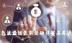 TP钱包波场链最新活动详解与用户指南