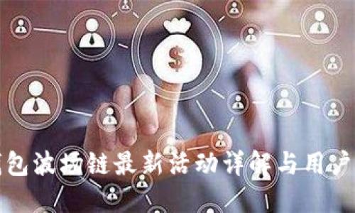 TP钱包波场链最新活动详解与用户指南