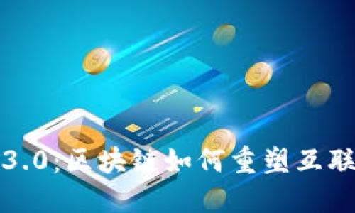 解密Web3.0：区块链如何重塑互联网的未来