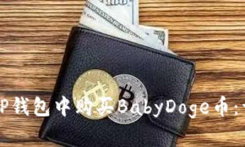 如何在TP钱包中购买BabyDoge币：详细指南