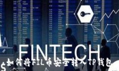   如何将FIL币安全转入TP钱包