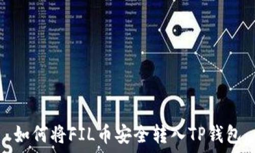   
如何将FIL币安全转入TP钱包