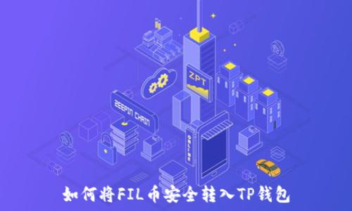   
如何将FIL币安全转入TP钱包