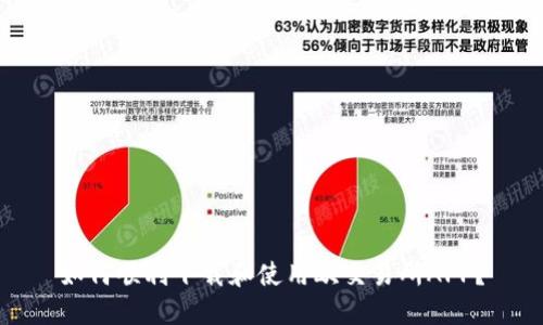 如何顺利下载和使用欧交易所APP？