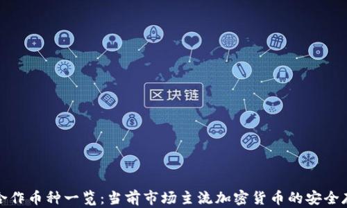 
冷钱包合作币种一览：当前市场主流加密货币的安全存储方案