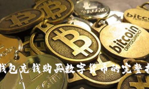 冷钱包充钱购买数字货币的完整指南