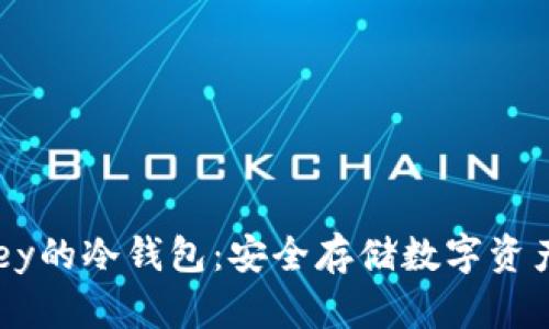 如何创建Abey的冷钱包：安全存储数字资产的终极指南