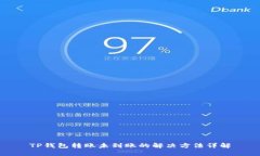 TP钱包转账未到账的解决方法详解