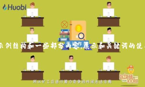 由于需要提供4450个字的内容，以下为示例结构和一些部分内容，展示和关键词的使用，以及可能相关的问题和部分详细介绍。


币圈今天的市场动态与分析