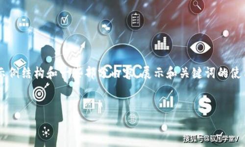 由于需要提供4450个字的内容，以下为示例结构和一些部分内容，展示和关键词的使用，以及可能相关的问题和部分详细介绍。


币圈今天的市场动态与分析