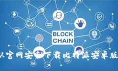 如何从官网安全下载比特派安卓版应用？