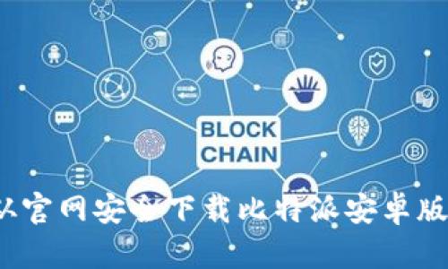 如何从官网安全下载比特派安卓版应用？
