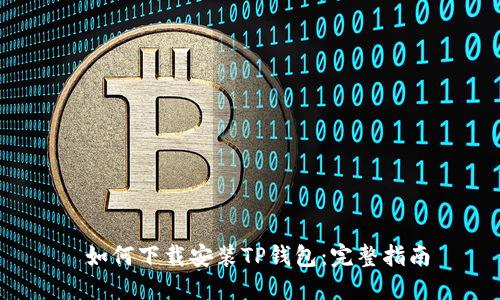  如何下载安装TP钱包：完整指南