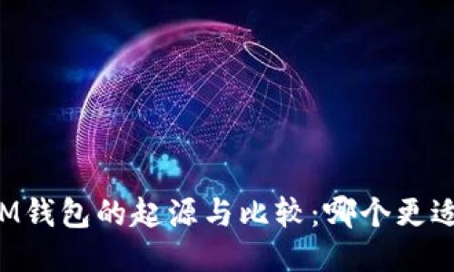 四大IM钱包的起源与比较：哪个更适合你？