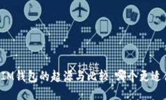 四大IM钱包的起源与比较：哪个更适合你？