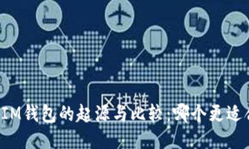 四大IM钱包的起源与比较：哪个更适合你？