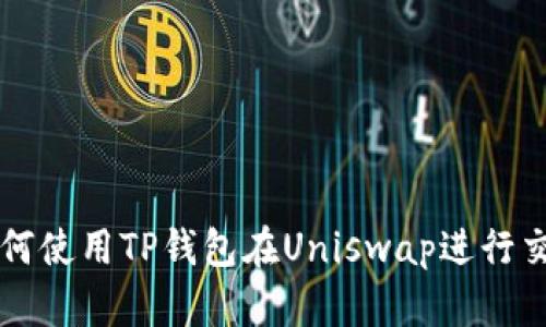如何使用TP钱包在Uniswap进行交易
