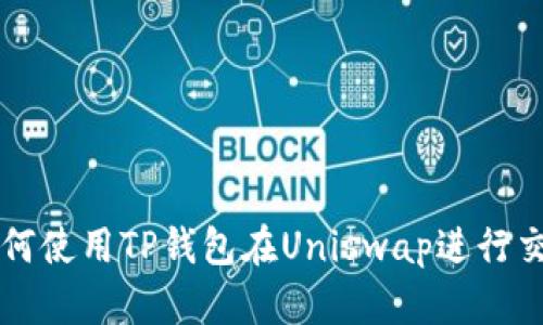 如何使用TP钱包在Uniswap进行交易