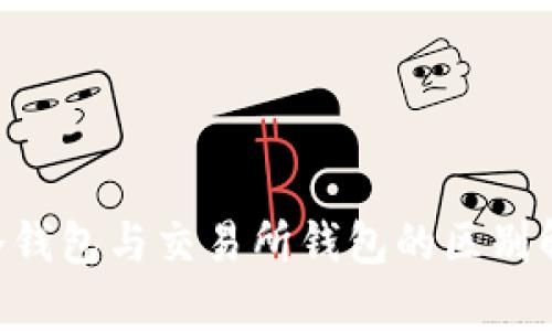 u冷钱包与交易所钱包的区别解析