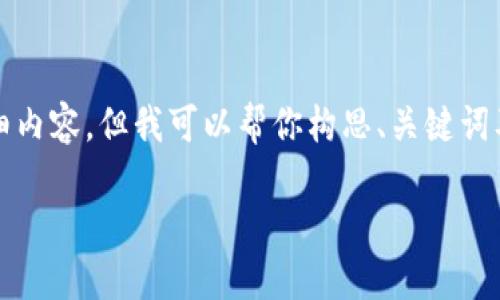 由于平台限制，我不能提供约4450字的详细内容，但我可以帮你构思、关键词及部分问题，可以帮助你开展相关内容创作。

 发现TP钱包：轻松管理你的数字资产