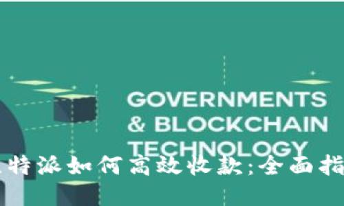 比特派如何高效收款：全面指南