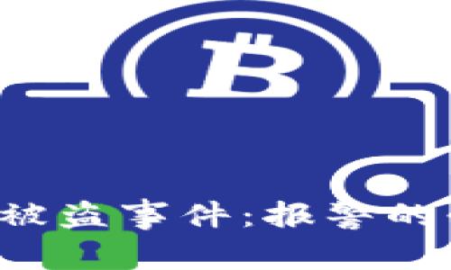 如何有效应对TP钱包U被盗事件：报警的必要性与其他应对措施