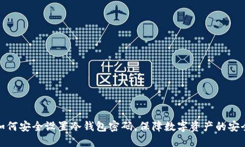 如何安全设置冷钱包密码，保障数字资产的安全