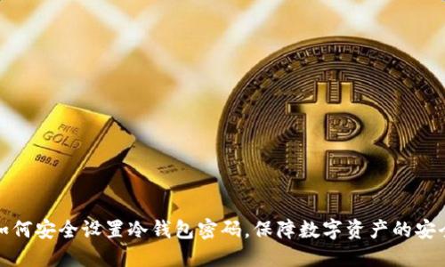 如何安全设置冷钱包密码，保障数字资产的安全