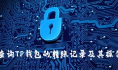 如何查询TP钱包的转账记录及其操作指南